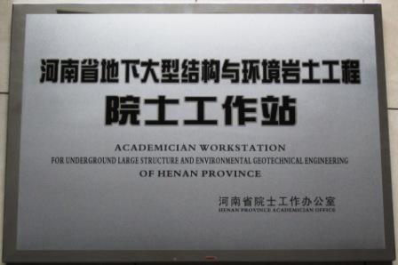 河南省院士工作站.jpg